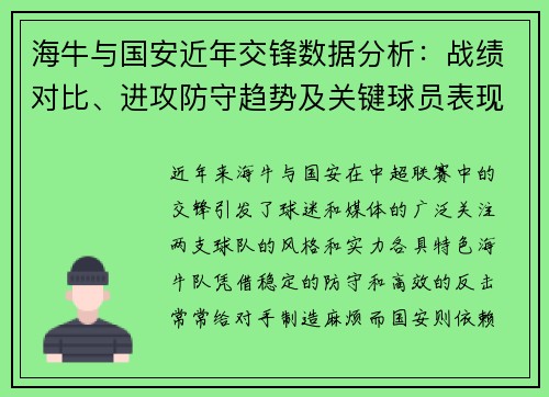 海牛与国安近年交锋数据分析：战绩对比、进攻防守趋势及关键球员表现