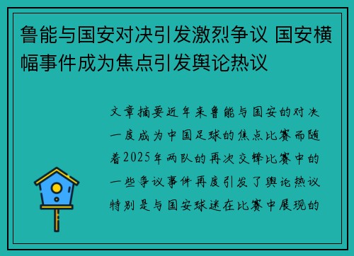 鲁能与国安对决引发激烈争议 国安横幅事件成为焦点引发舆论热议