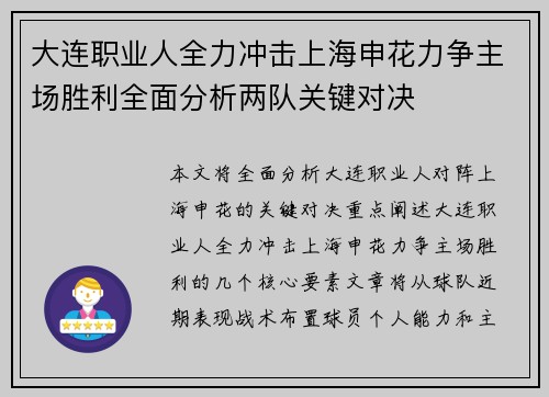 大连职业人全力冲击上海申花力争主场胜利全面分析两队关键对决