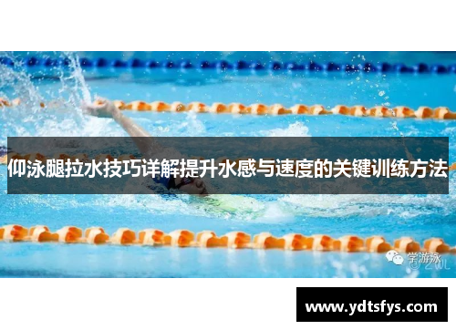 仰泳腿拉水技巧详解提升水感与速度的关键训练方法