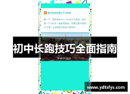 初中长跑技巧全面指南