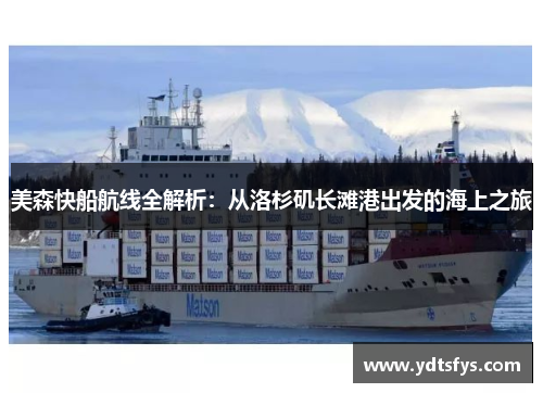 美森快船航线全解析：从洛杉矶长滩港出发的海上之旅