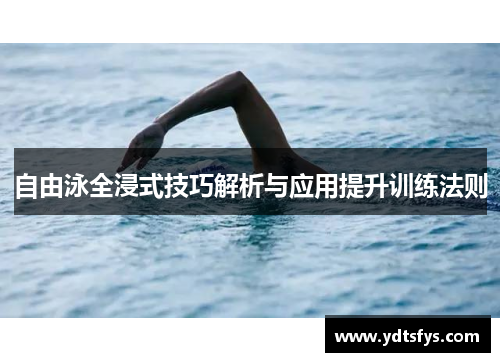 自由泳全浸式技巧解析与应用提升训练法则