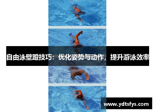 自由泳壁蹬技巧：优化姿势与动作，提升游泳效率
