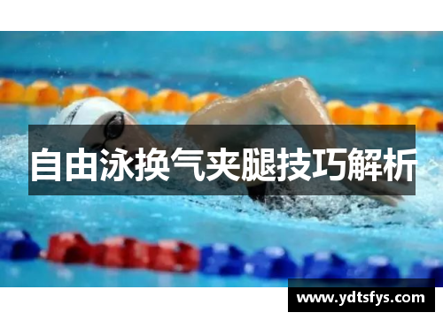 自由泳换气夹腿技巧解析