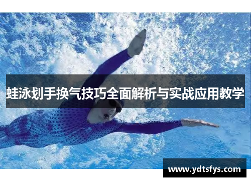 蛙泳划手换气技巧全面解析与实战应用教学