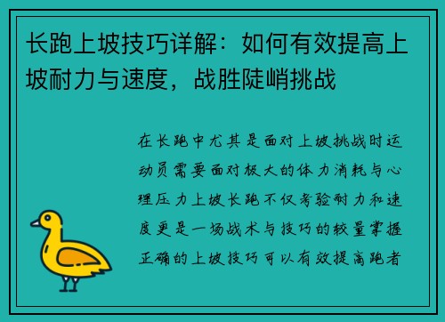 长跑上坡技巧详解：如何有效提高上坡耐力与速度，战胜陡峭挑战